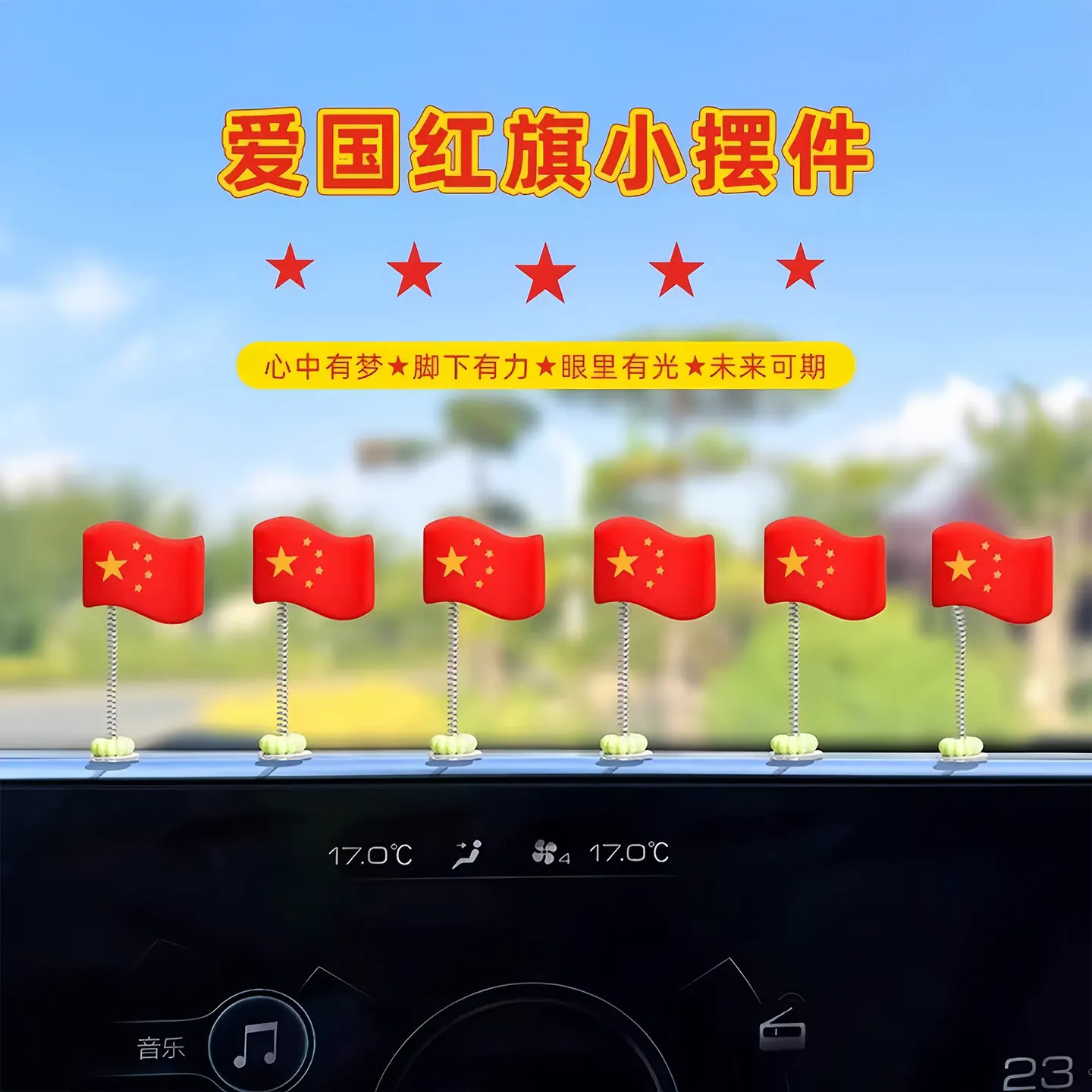 五星爱国小旗帜摆件车载中控仪