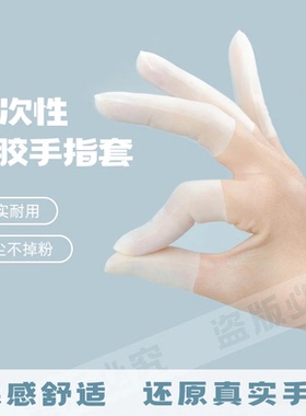 乳胶护指套切口手套一次性磨砂指膜套指尖防裂保湿防干裂防冻防水