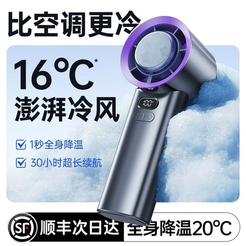 热销Top丨-16℃制冷手持风扇高速