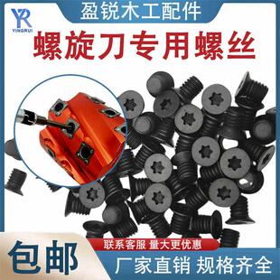 螺旋刀轴螺丝舍弃式刀片螺丝刀六角扳手四面刨刀立铣机刀梅花螺钉