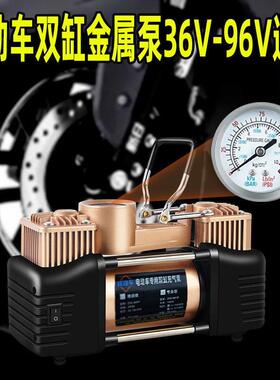 电动车打气机双缸电动车打气泵48V60V72V96V通用换胎补胎可携式打