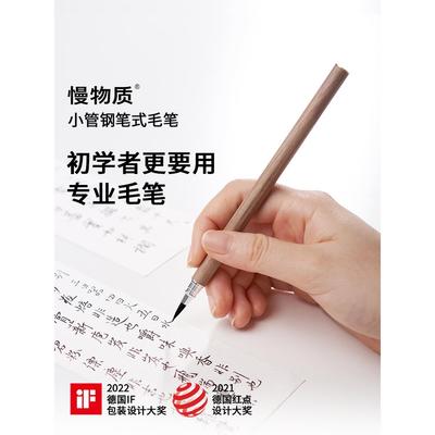 慢物质·小管新款钢笔式毛笔自带墨水小楷毛笔书法专用抄经笔自来