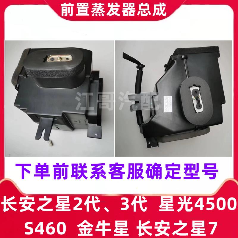 长安之星2代3代S460星光4500金牛星之星7前置蒸发器总成空调散热