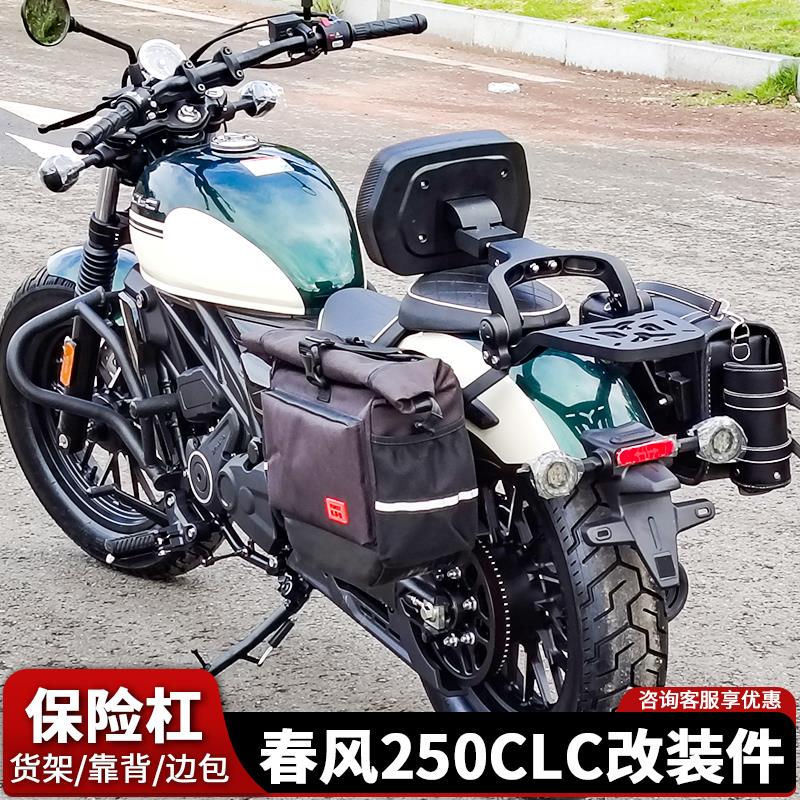适用春风250CLC护杠防摔保险杠折叠靠背快拆边包侧包后靠垫改装件