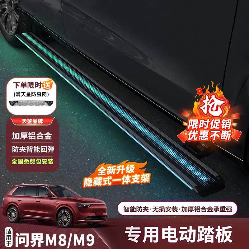 适用于 于问界M8M9电动踏板原厂专用迎宾脚踏板侧踏板带灯天鉴改,汽车零部件/养护/美容/维保,越野车外侧脚踏板/电动脚踏板,淘宝优惠券,粉丝福利购,淘宝优惠卷