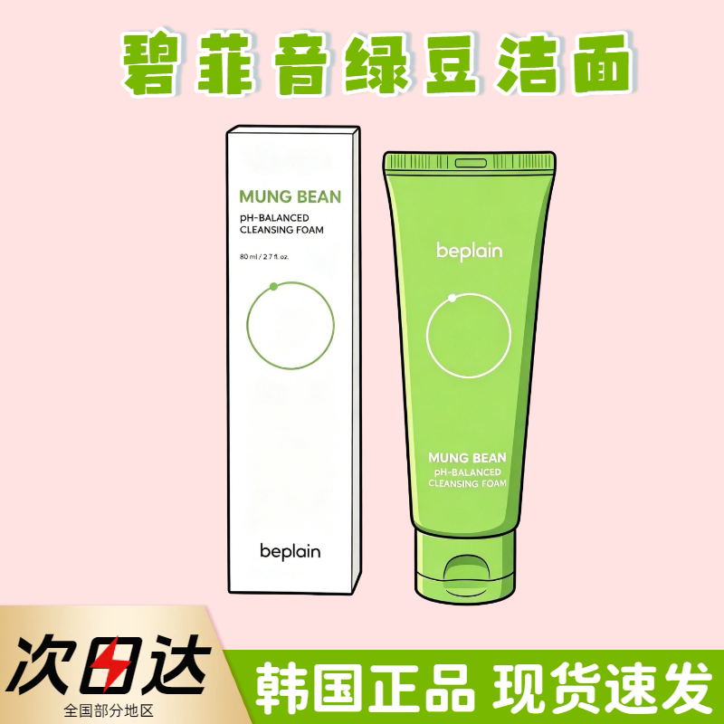 惠利同款！Beplain绿豆洗面奶