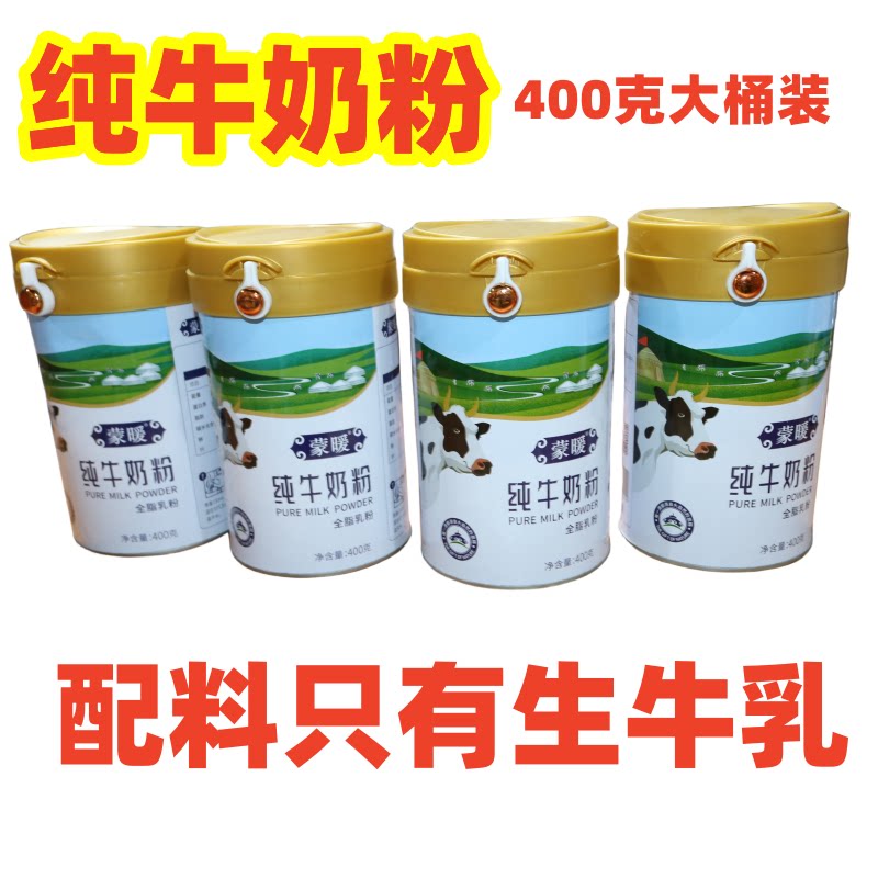 内蒙古纯牛奶奶粉400桶装无添加学生儿童成人中老年营养