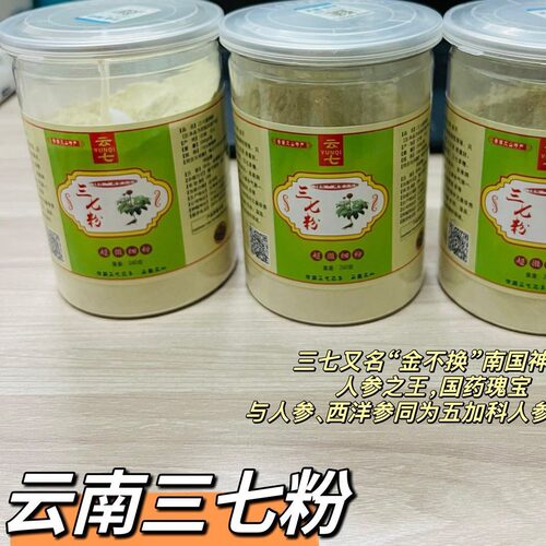 云南文山18头破壁超细三七粉