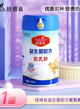 绿叶纽维兹益生菌配方驼乳粉儿童中老年人驼奶粉多种微量元素正品