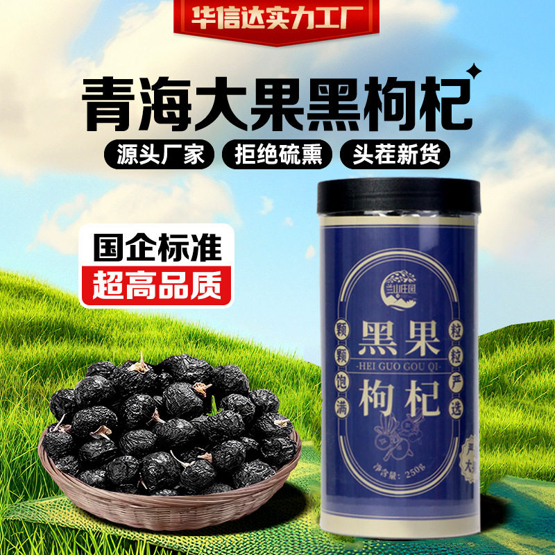青海黑枸杞大果罐装养生滋补图片