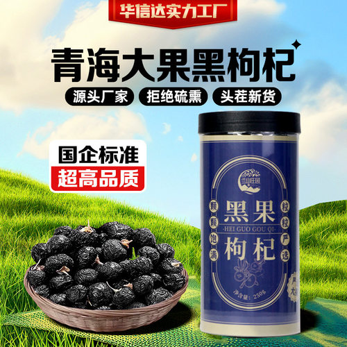 青海黑枸杞大果罐装养生滋补