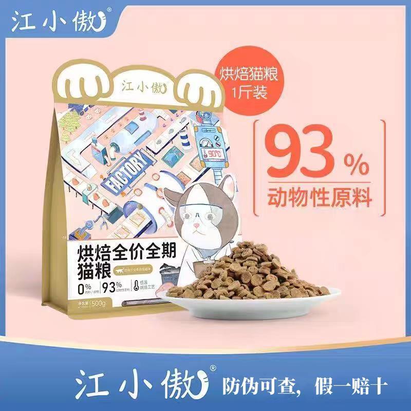 江小傲低温烘焙全价全期猫粮幼猫成猫鸡肉无谷通用增肥发腮1斤3斤