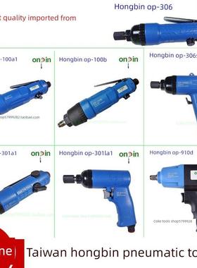 正品台湾进口宏滨牌Op-301A1 901D 306Sl 100B气动螺丝刀