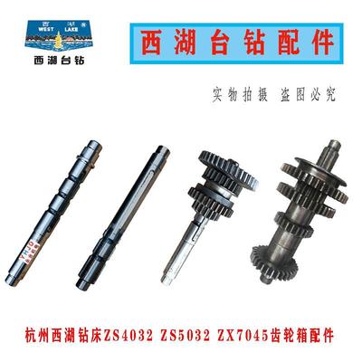 原装杭州西湖台式钻床ZS4032 ZX7045钻攻两用机二轴 三轴 齿轮箱