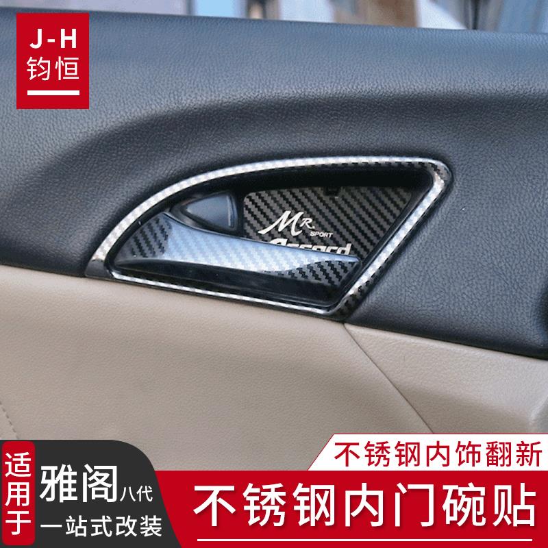 适用于八代雅阁改装内门碗拉手贴片 8代内饰车内装饰配件大全升级