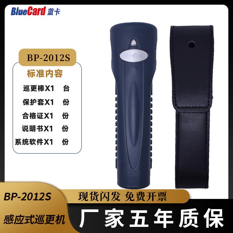 蓝卡BP-2012S巡更棒巡更机 电子巡更系统 防水抗摔巡检器巡逻仪