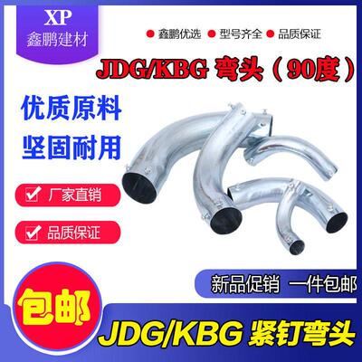 KBG/JDG穿线管90度紧定弯头 铁管电线管弯头 20 16 25金属弯 包邮