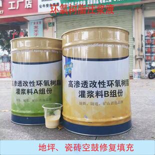 高渗透改性环氧树脂注浆液水泥裂缝地坪瓷砖空鼓修覆灌浆料灌注胶