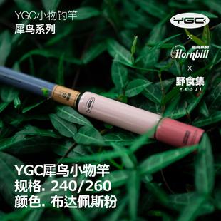 2.6米钓鳑鲏白条迷你溪流竿 YGC×野食集专属粉色犀鸟小物钓竿2.4