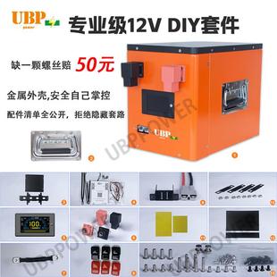 12V24V磷酸铁锂电芯组装盒子金属外壳DIY电池盒套件定制房车家储