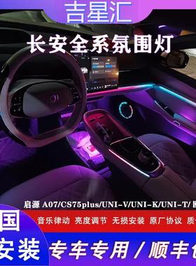 适用长安气氛灯欧尚Z6启源A07CS75UNIV气氛灯汽车气氛灯原厂改装
