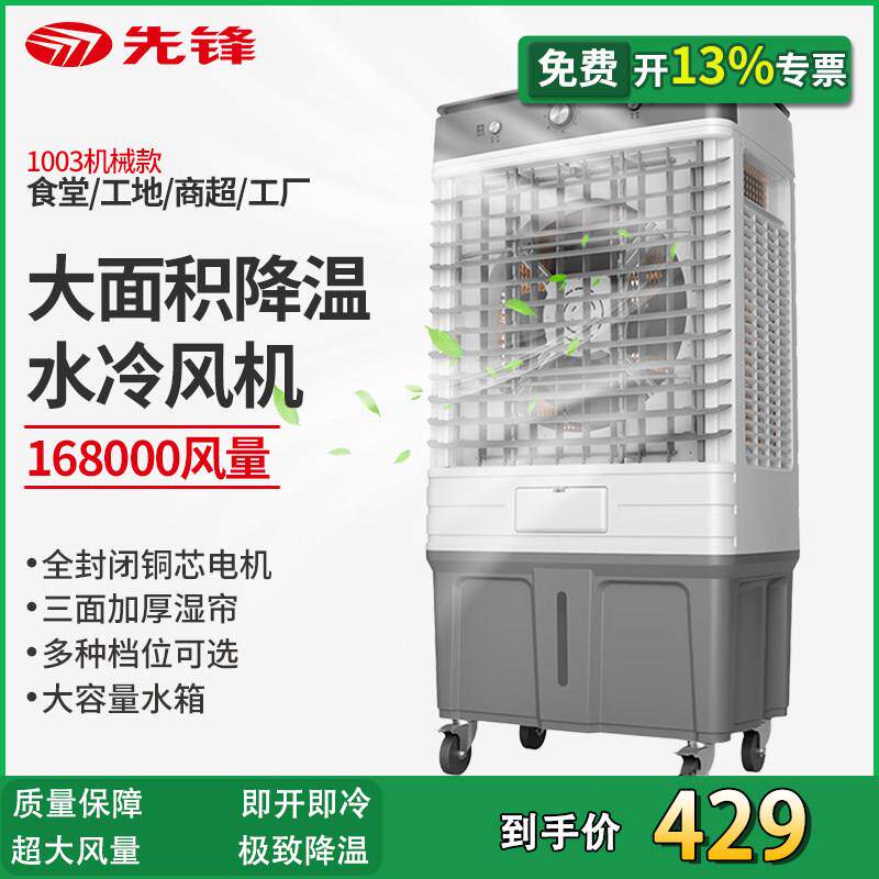 先锋水冷空调扇移动式工业冷风机商用家用养殖大面积1003机械款