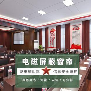电磁屏蔽窗帘防电磁辐射窗帘屏蔽房窗帘信息防泄露窗帘电磁屏蔽导