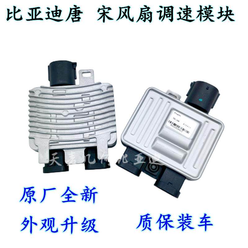 适配比亚迪唐宋电子风扇调速模块老款唐DM电阻电风扇控制模块风扇