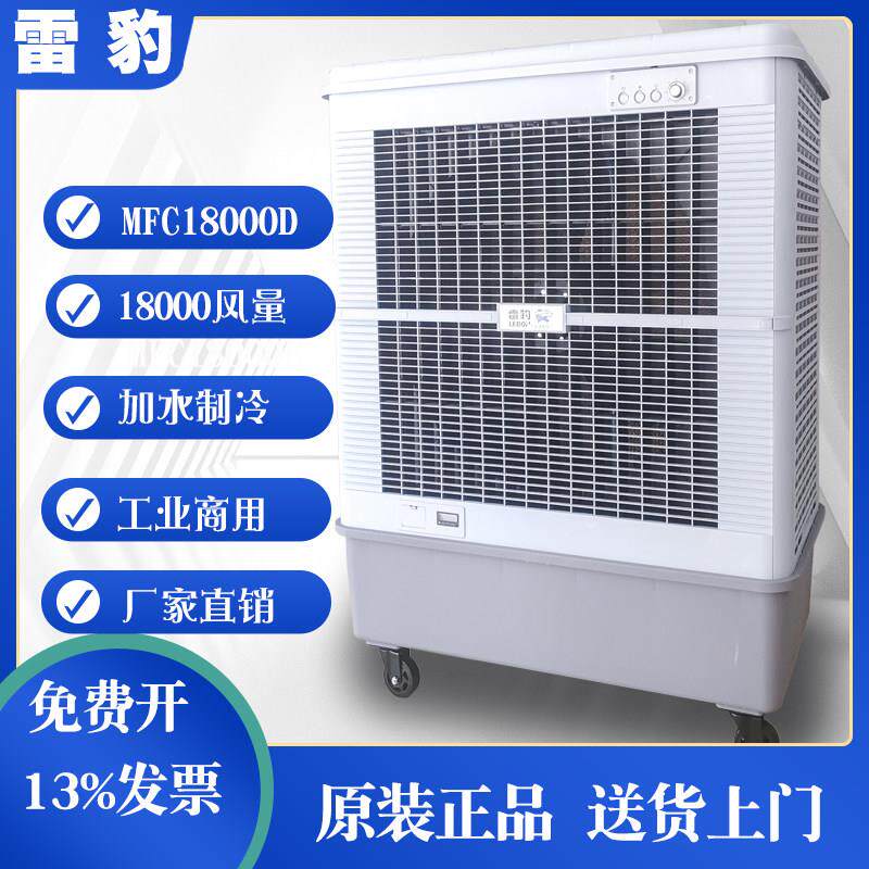 雷豹冷风机MFC18000移动水冷式空调工业厂房蒸发式制冷井水风扇商