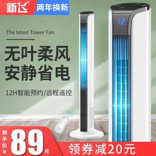 新飞电风扇家用塔扇摇头台立式落地电扇遥控静音节能宿舍无叶风扇