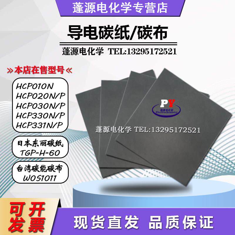 【实验室科研用】导电碳纸/碳布河森HCP系列/日本东丽/台湾碳能
