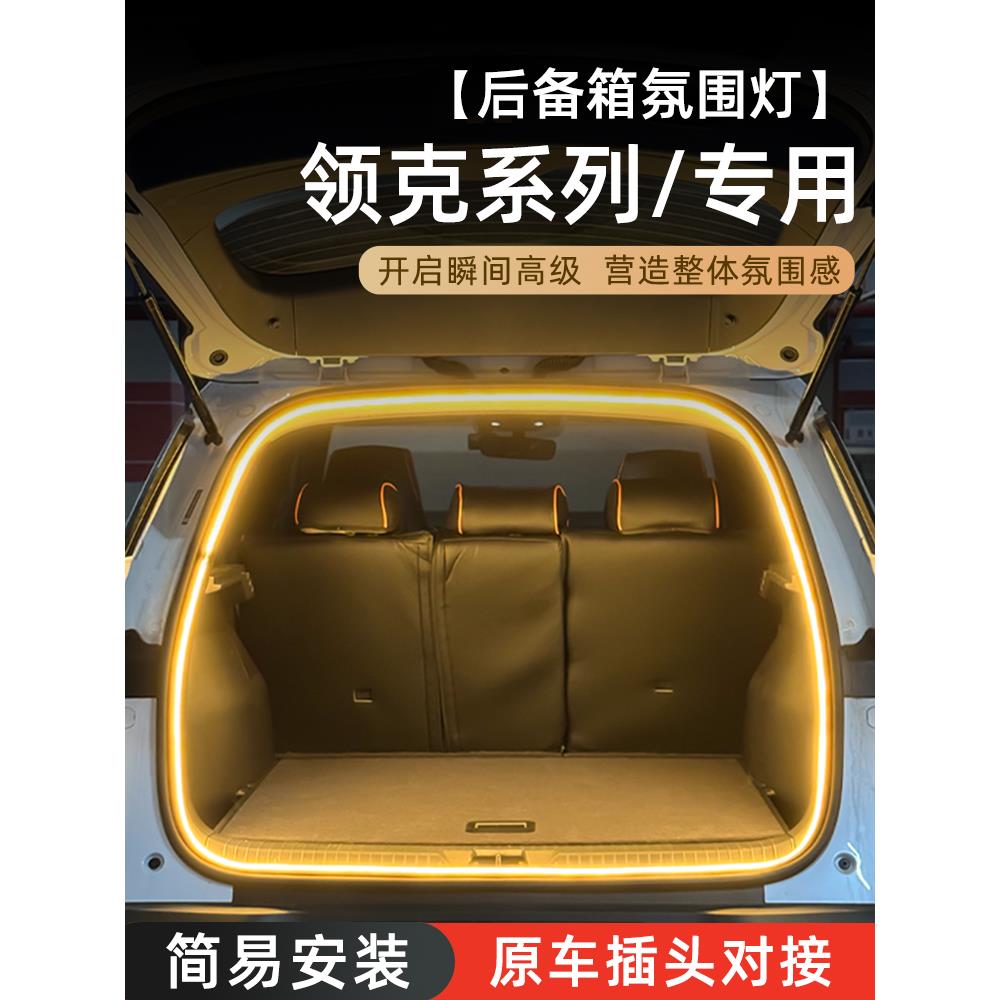 领克08后备箱灯06氛围灯09尾箱照明灯05迎宾灯01车内装饰改装配件