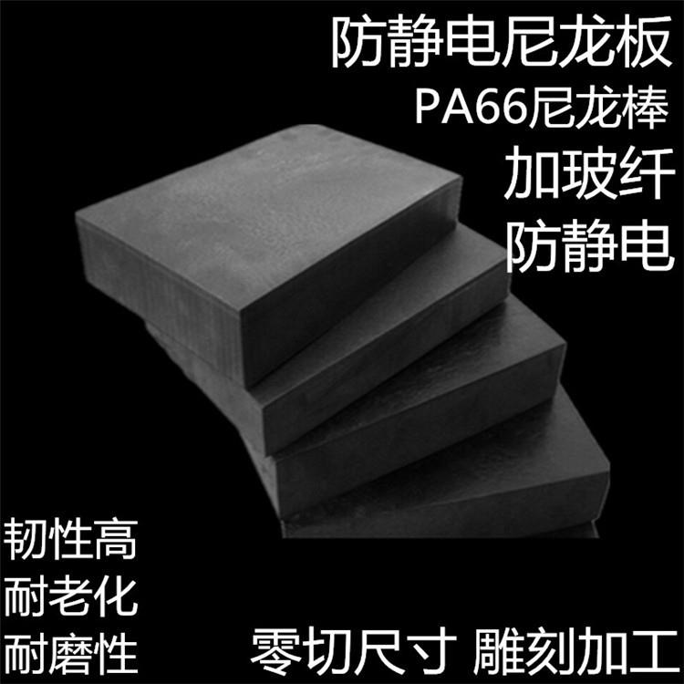 PA66尼龙棒 加玻纤尼龙板 PA66+GF30黑色尼龙板 防静电尼龙板零切