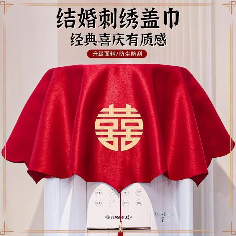 结婚空调罩立式圆柱形防尘罩床头柜刺绣盖布婚房布空调罩结婚装饰
