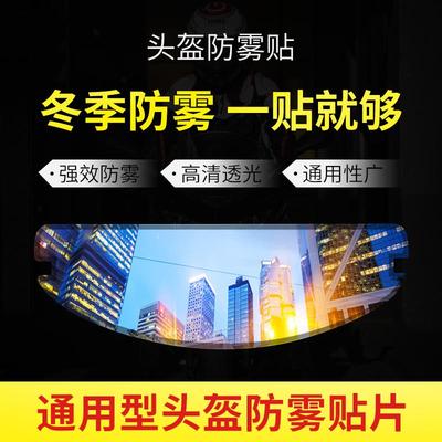 摩托车头盔防雾贴遮光全盔半盔适用于MT/ls2/kyt镜片高清变色贴