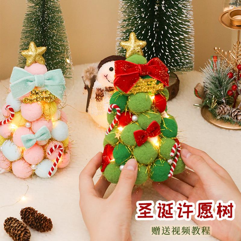 喜物语圣诞树毛球手工diy材料包圣诞节礼物装饰发光桌面摆件情侣