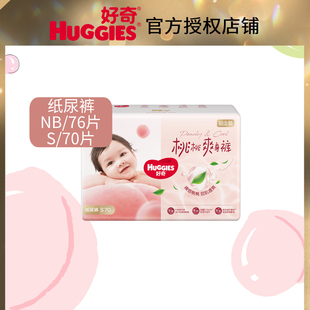 好奇铂金装日夜用纸尿裤NB76/S70透爽散热尿不湿小桃裤
