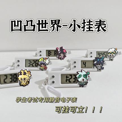 凹凸世界小挂表黑洞维德卡米尔凯莉学生静音电子表学习专用计时器