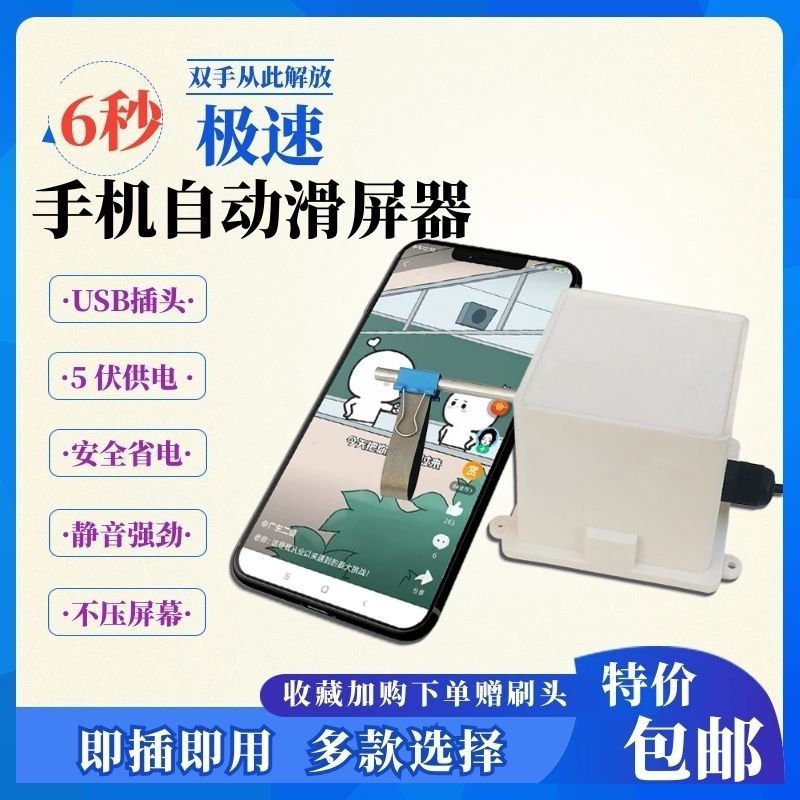自动滑屏器手机智能滑动屏幕阅读任务看小说智能家庭懒人全套