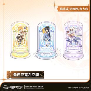 奇喵君新款猫成成之书中奇旅主题立牌奇喵君故事|角色立绘系列