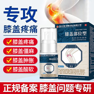 宝元堂膝盖部位型喷雾剂冷敷凝胶筋骨康医用关节疼痛颈腰椎腱鞘炎