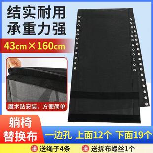 躺椅更换布免拆螺丝折叠椅替换布配件特斯林布午睡椅加厚透气网面
