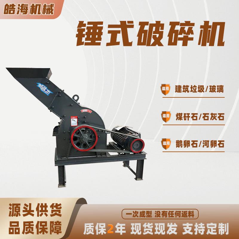 鹅卵石制沙机小型碎石制砂机建筑工地水泥粉碎机工业锤式破碎机