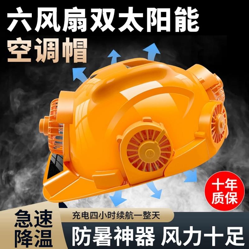 太阳能带风扇的安全帽内置空调制冷工地防晒充电帽子男防雨续航