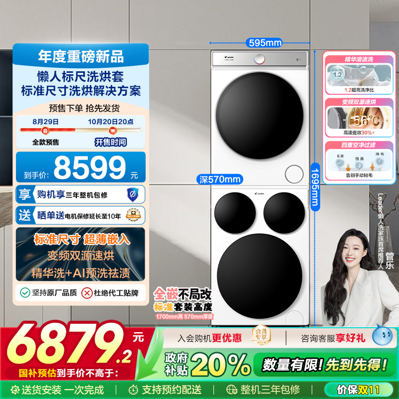 海尔智家统帅/Leader三筒懒人标尺版洗衣机干衣机热泵洗烘套装