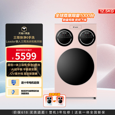 海尔智家统帅/Leader三筒懒人洗衣机滚筒12.5kg家用全自动粉三桶