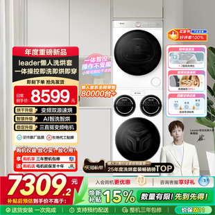 海尔统帅Leader三筒懒人洗衣机干衣机套装12.5kg全自动ProMax