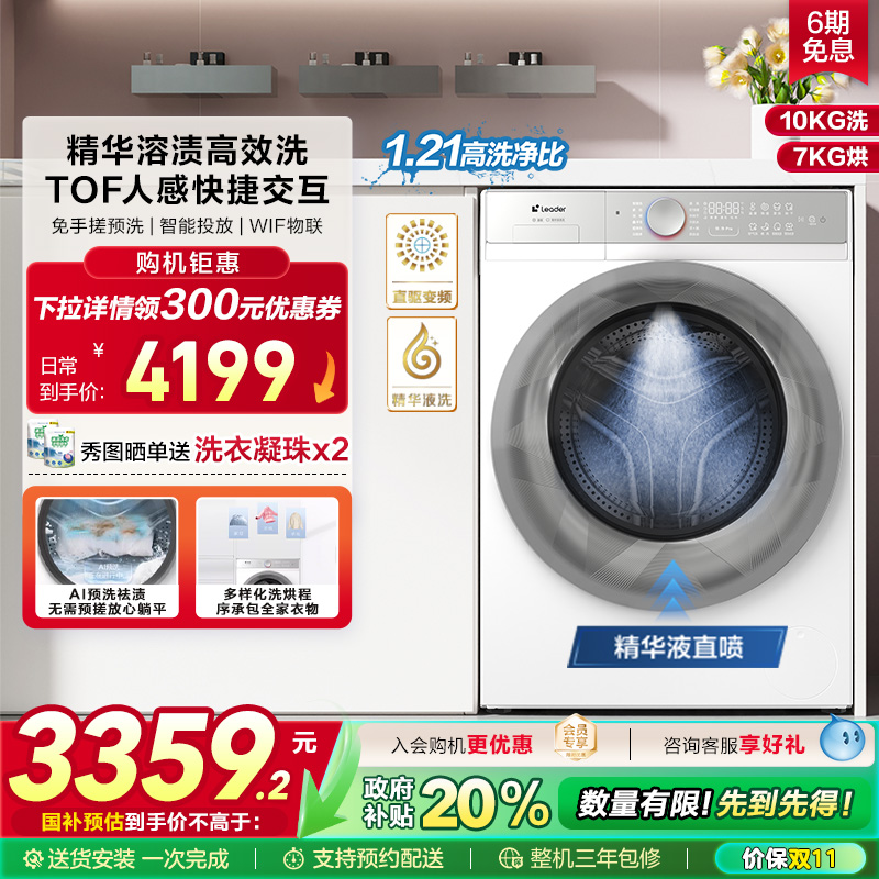 白巧系列海尔统帅Leader直驱滚筒精华洗10kg懒人智慧洗烘洗衣机86