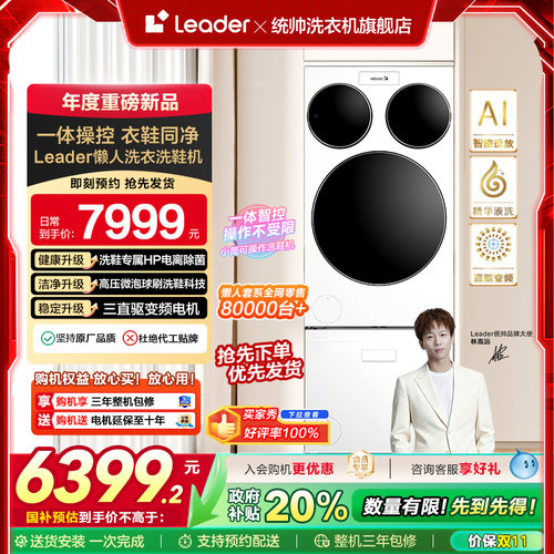 海尔统帅Leader三筒懒人分区洗衣机洗鞋机洗烘套装三桶滚筒ProMax