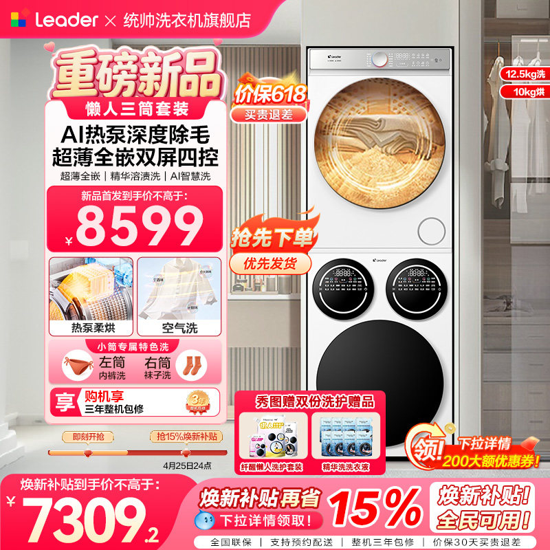 [重磅新品]海尔出品统帅三筒懒人洗衣机干衣机套装12.5kg全自动